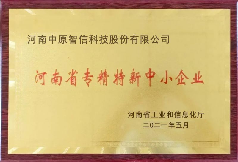 河南省專精特新中小企業(yè)