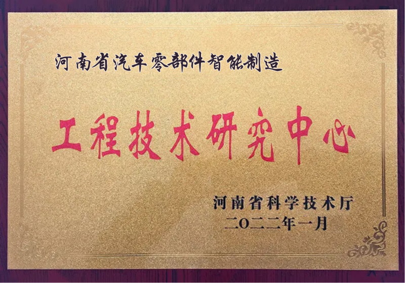 工程技術(shù)研究中心