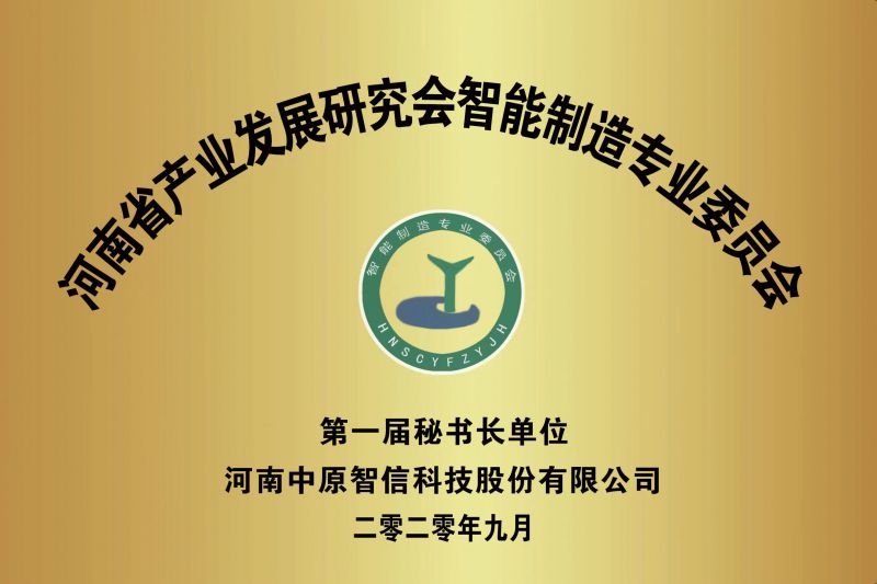 河南省產(chǎn)業(yè)發(fā)展研究會(huì)智能制造專委會(huì)