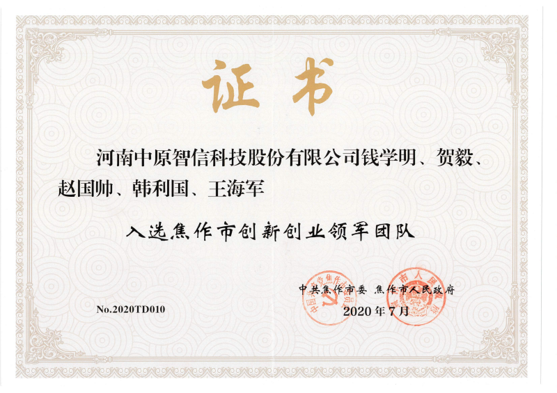 焦作市創(chuàng)新創(chuàng)業(yè)領(lǐng)軍團(tuán)隊(duì)