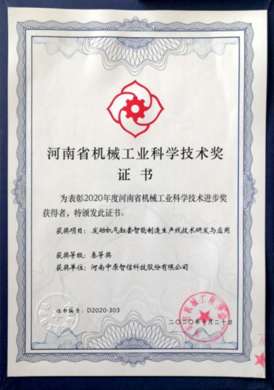 河南省機(jī)械工業(yè)科學(xué)技術(shù)獎(jiǎng)