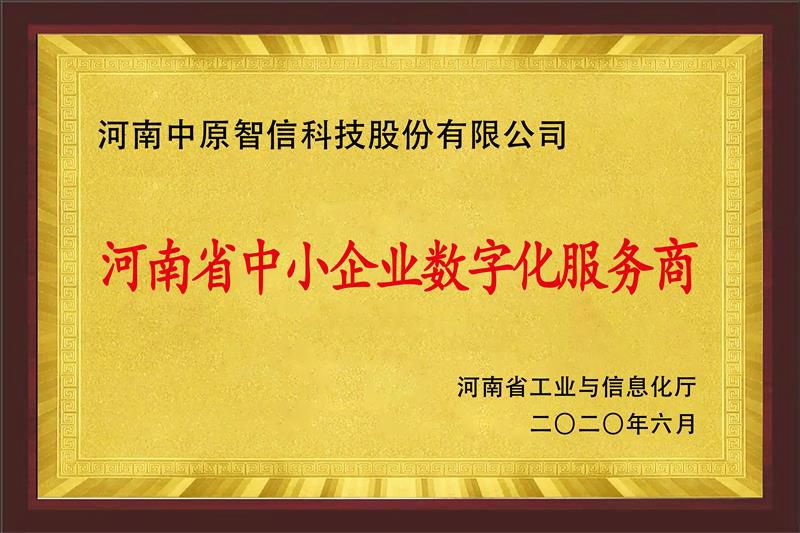 河南省中小企業(yè)數(shù)字化服務(wù)商