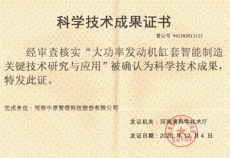 科學(xué)技術(shù)成果證書